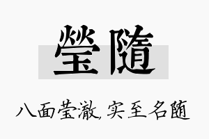 莹随名字的寓意及含义