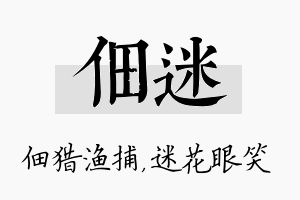 佃迷名字的寓意及含义