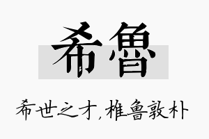 希鲁名字的寓意及含义