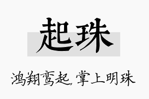 起珠名字的寓意及含义