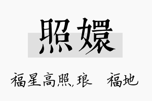 照嬛名字的寓意及含义