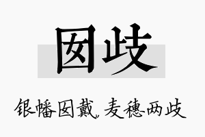 囡歧名字的寓意及含义