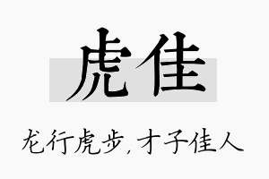 虎佳名字的寓意及含义