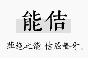 能佶名字的寓意及含义