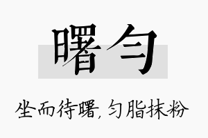 曙匀名字的寓意及含义