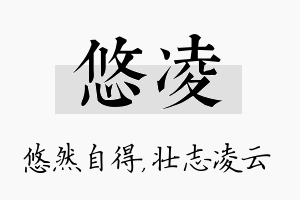 悠凌名字的寓意及含义