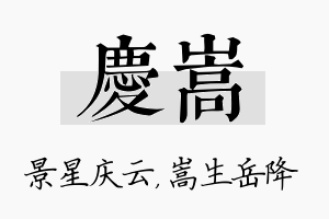 庆嵩名字的寓意及含义