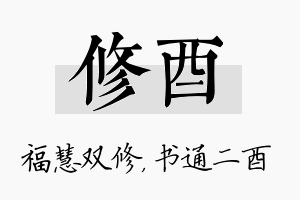 修酉名字的寓意及含义