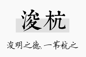 浚杭名字的寓意及含义