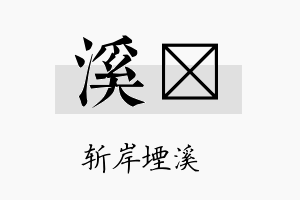 溪琂名字的寓意及含义