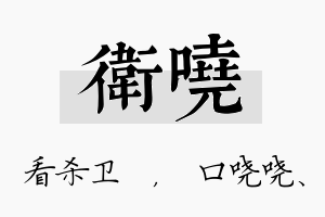 卫哓名字的寓意及含义