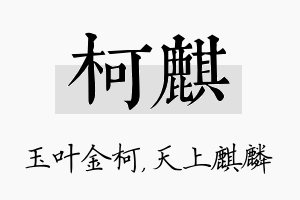 柯麒名字的寓意及含义