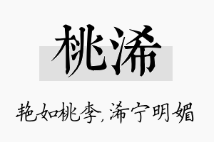 桃浠名字的寓意及含义