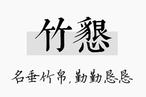 竹恳名字的寓意及含义