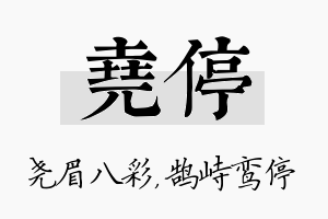 尧停名字的寓意及含义