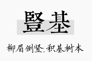 竖基名字的寓意及含义