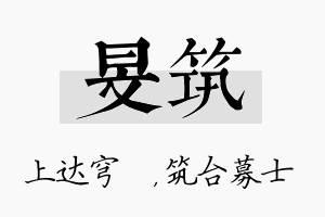 旻筑名字的寓意及含义