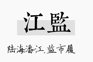 江监名字的寓意及含义