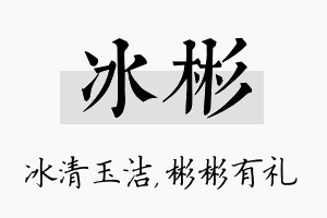 冰彬名字的寓意及含义