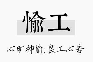 愉工名字的寓意及含义