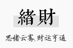 绪财名字的寓意及含义