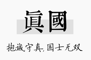 真国名字的寓意及含义