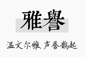 雅誉名字的寓意及含义