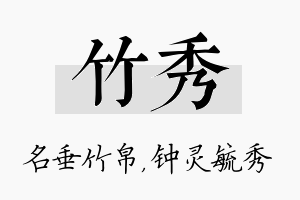 竹秀名字的寓意及含义