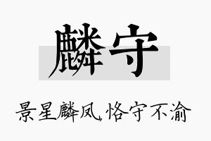 麟守名字的寓意及含义