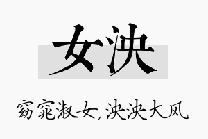 女泱名字的寓意及含义