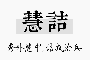 慧诘名字的寓意及含义