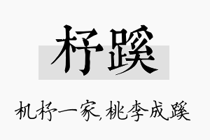 杼蹊名字的寓意及含义