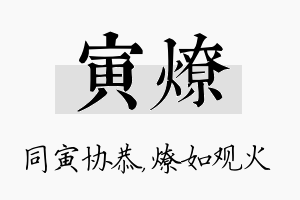 寅燎名字的寓意及含义