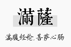 满萨名字的寓意及含义