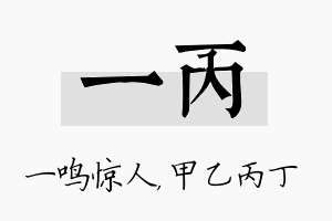 一丙名字的寓意及含义