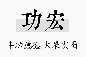 功宏名字的寓意及含义