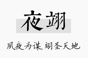 夜翊名字的寓意及含义