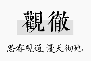 观彻名字的寓意及含义