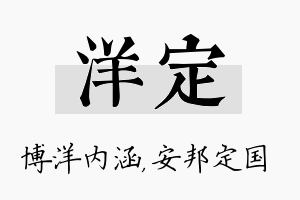 洋定名字的寓意及含义