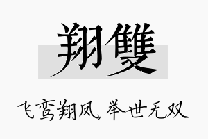 翔双名字的寓意及含义