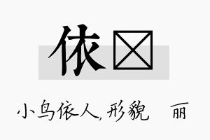 依昳名字的寓意及含义