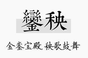 銮秧名字的寓意及含义