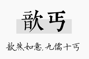 歆丐名字的寓意及含义