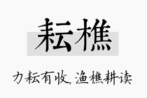 耘樵名字的寓意及含义