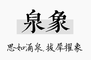 泉象名字的寓意及含义