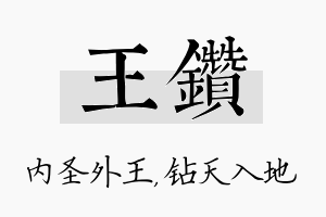 王钻名字的寓意及含义