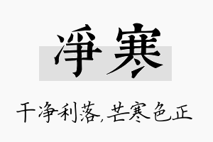 净寒名字的寓意及含义