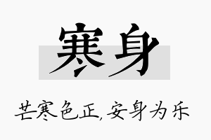 寒身名字的寓意及含义