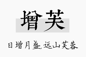 增芙名字的寓意及含义