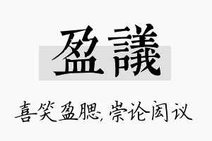 盈议名字的寓意及含义